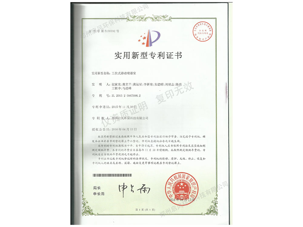 移動(dòng)噴漆室發(fā)明專(zhuān)利證書(shū)